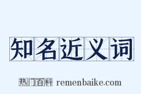 知名近义词是什么意思的图片